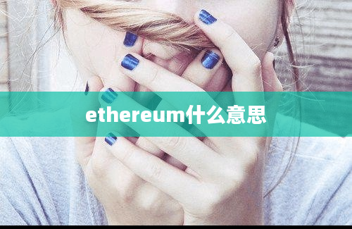 ethereum什么意思