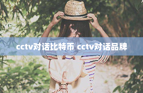 cctv对话比特币 cctv对话品牌