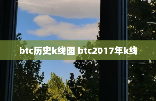 btc历史k线图 btc2017年k线