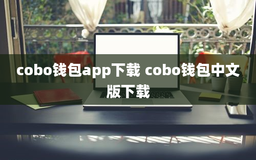 cobo钱包app下载 cobo钱包中文版下载