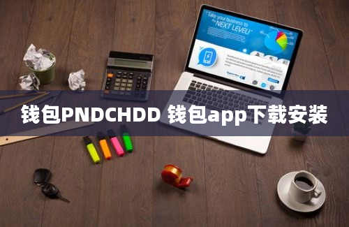 钱包PNDCHDD 钱包app下载安装