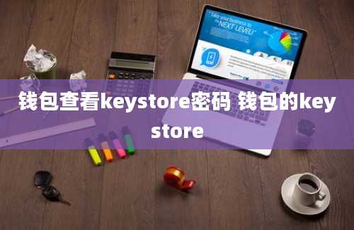 钱包查看keystore密码 钱包的keystore