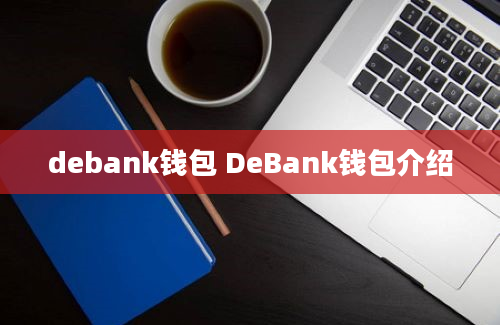 debank钱包 DeBank钱包介绍