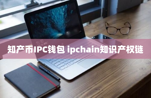 知产币IPC钱包 ipchain知识产权链