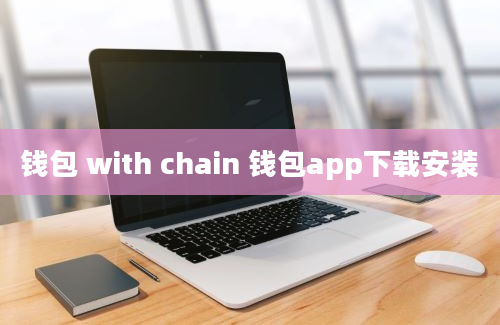 钱包 with chain 钱包app下载安装