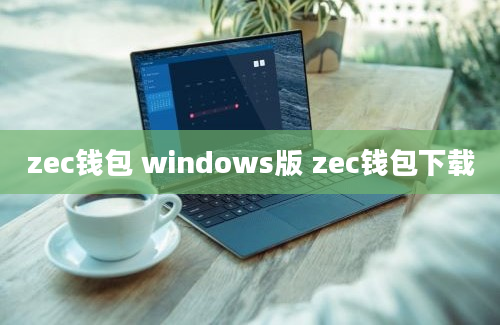 zec钱包 windows版 zec钱包下载