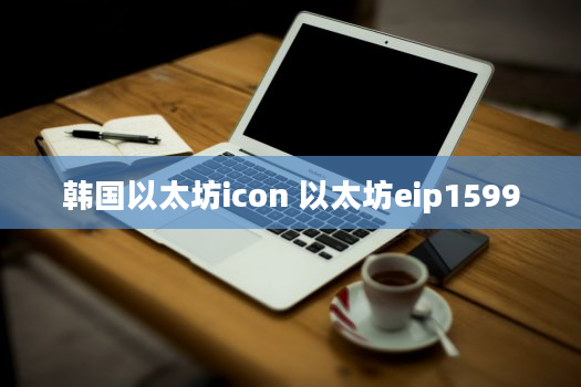 韩国以太坊icon 以太坊eip1599