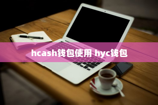 hcash钱包使用 hyc钱包