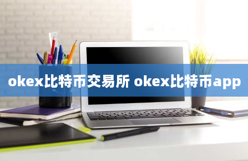 okex比特币交易所 okex比特币app