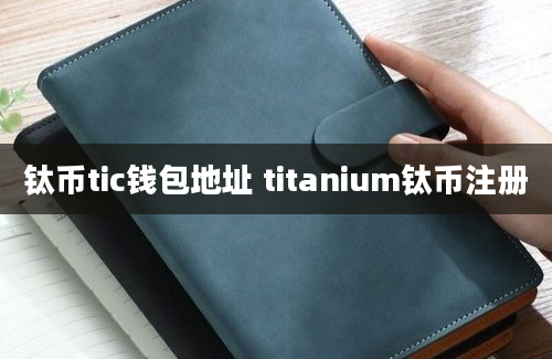 钛币tic钱包地址 titanium钛币注册