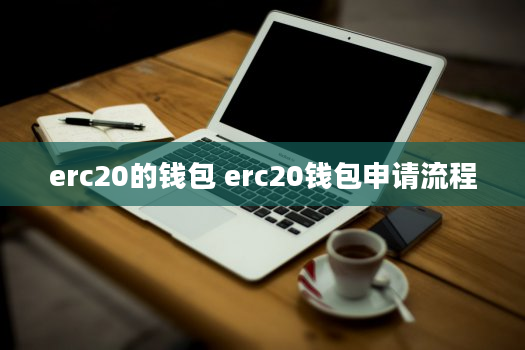 erc20的钱包 erc20钱包申请流程