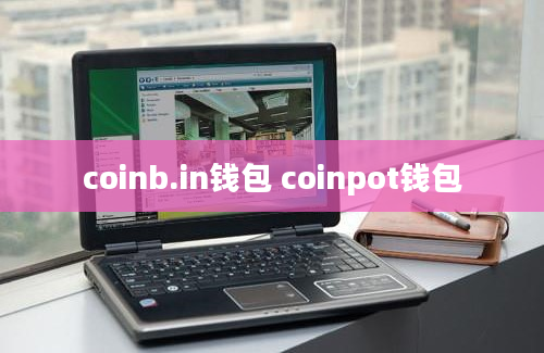 coinb.in钱包 coinpot钱包