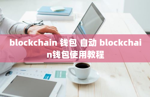 blockchain 钱包 自动 blockchain钱包使用教程