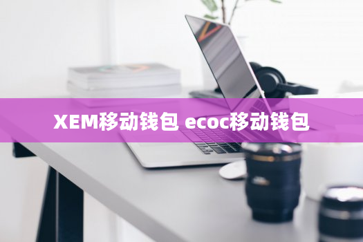 XEM移动钱包 ecoc移动钱包