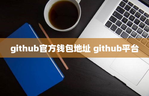 github官方钱包地址 github平台