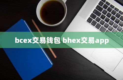bcex交易钱包 bhex交易app
