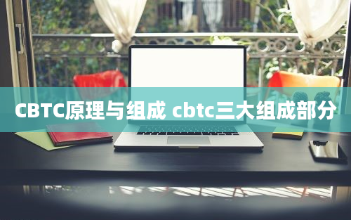 CBTC原理与组成 cbtc三大组成部分